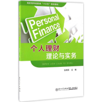 醉染图书个人理财理论与实务9787561560945