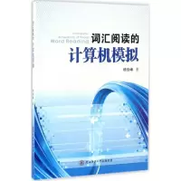 醉染图书词汇阅读的计算机模拟9787561386880