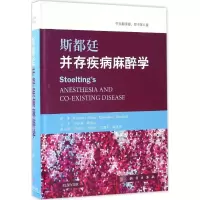 醉染图书斯都廷并存疾病麻醉学9787030514448