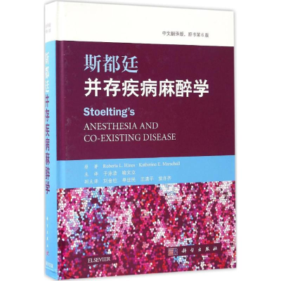 醉染图书斯都廷并存疾病麻醉学9787030514448