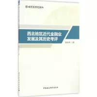 醉染图书西北地区近代金融业发展及其历史考评9787516190654