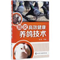 醉染图书图说高效健康养鸽技术9787122289667