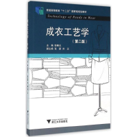 醉染图书成衣工艺学9787308155496