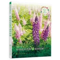 醉染图书环保花卉选育与栽培指南9787122288387