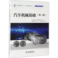 醉染图书汽车机械基础9787517051794