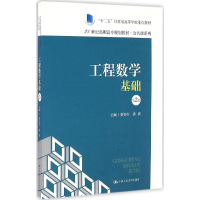 醉染图书工程数学基础97873000429