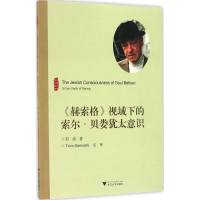 醉染图书《赫索格》视域下的索尔·贝娄犹太意识9787308157018