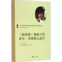 醉染图书《赫索格》视域下的索尔·贝娄犹太意识9787308157018