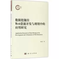 醉染图书数据挖掘在Web资源开发与利用中的应用研究9787030514011