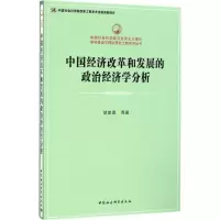 醉染图书中国经济改革和发展的政治经济学分析9787516187470