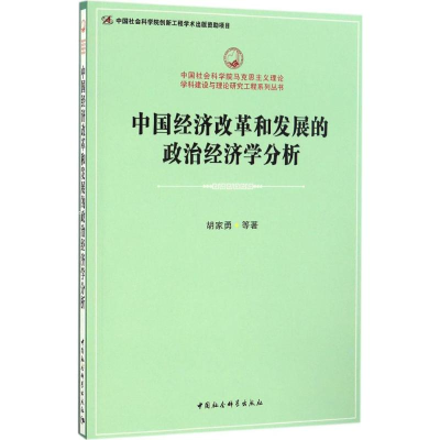 醉染图书中国经济改革和发展的政治经济学分析9787516187470