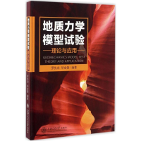 醉染图书地质力学模型试验理论与应用9787313154866