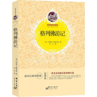 醉染图书格列游记9787802568280