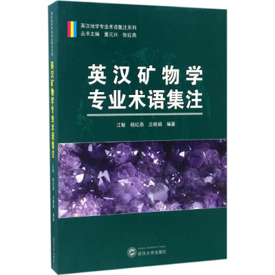 醉染图书英汉矿物学专业术语集注9787307121195