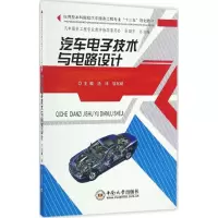 醉染图书汽车技术与电路设计9787548725381