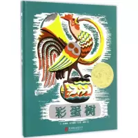 醉染图书彩蛋树9787550288874