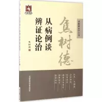 醉染图书焦树德从病例谈辨论治9787506788885