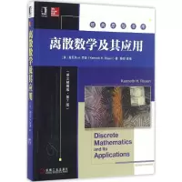 醉染图书离散数学及其应用9787111555360