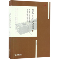 醉染图书墨斗匠心定经纬9787519704728