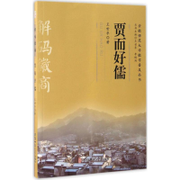 醉染图书贾而好儒9787567626003