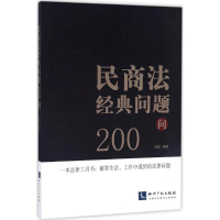 醉染图书民商法经典问题200问9787513045476