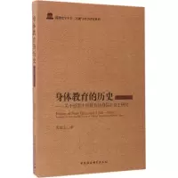 醉染图书身体教育的历史:1368~19199787516194188