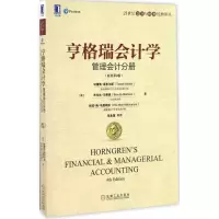 醉染图书亨格瑞会计学9787111554073