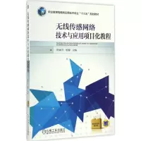 醉染图书无线传感网络技术与应用项目化教程9787111549161
