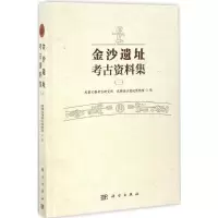 醉染图书金沙遗址考古资料集9787030510761