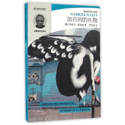醉染图书加百列的礼物/哈尼夫.库雷西小说精品系列9787532159901