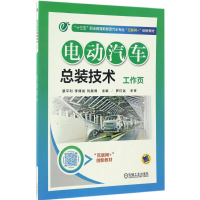 醉染图书电动汽车总装技术工作页9787111557784