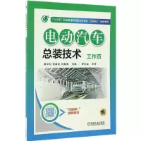 醉染图书电动汽车总装技术工作页9787111557784
