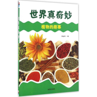 醉染图书植物的趣事9787508298573