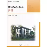 醉染图书砌体结构施工实训9787112200788