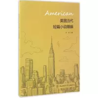 醉染图书美国当代短篇小说精编9787561386101