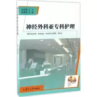 醉染图书神经外科亚专科护理9787309125139