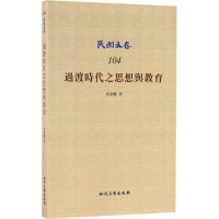 醉染图书过渡时代之思想与教育9787513045568