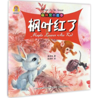 醉染图书山林里的故事9787531351030