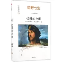 醉染图书优雅的冷酷9787508668475