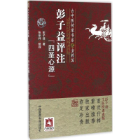 醉染图书彭子益评注《四圣心源》9787506786607
