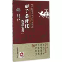 醉染图书彭子益评注《四圣心源》9787506786607