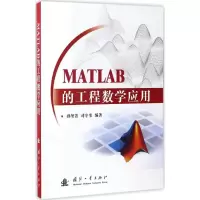 醉染图书MATLAB的工程数学应用9787118110456
