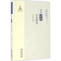 醉染图书满族说部文本研究9787544545563