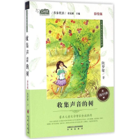 醉染图书收集声音的树9787541761065