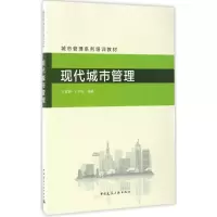 醉染图书现代城市管理9787112202102