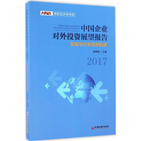 醉染图书中国企业对外展望报告.20179787513645430