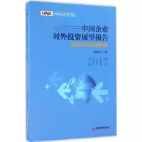 醉染图书中国企业对外展望报告.20179787513645430