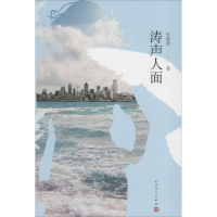 醉染图书涛声人面9787020114818