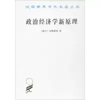 醉染图书政治经济学新原理978710008