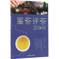 醉染图书鉴茶评茶210问9787109222472